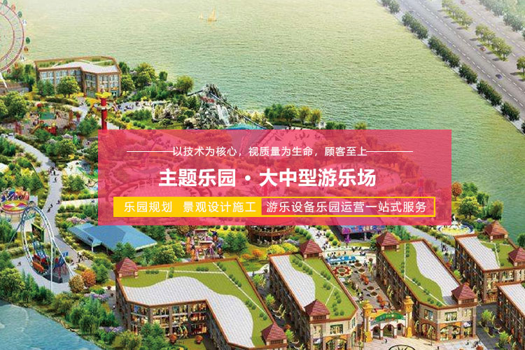 主题乐园·大中型游乐场