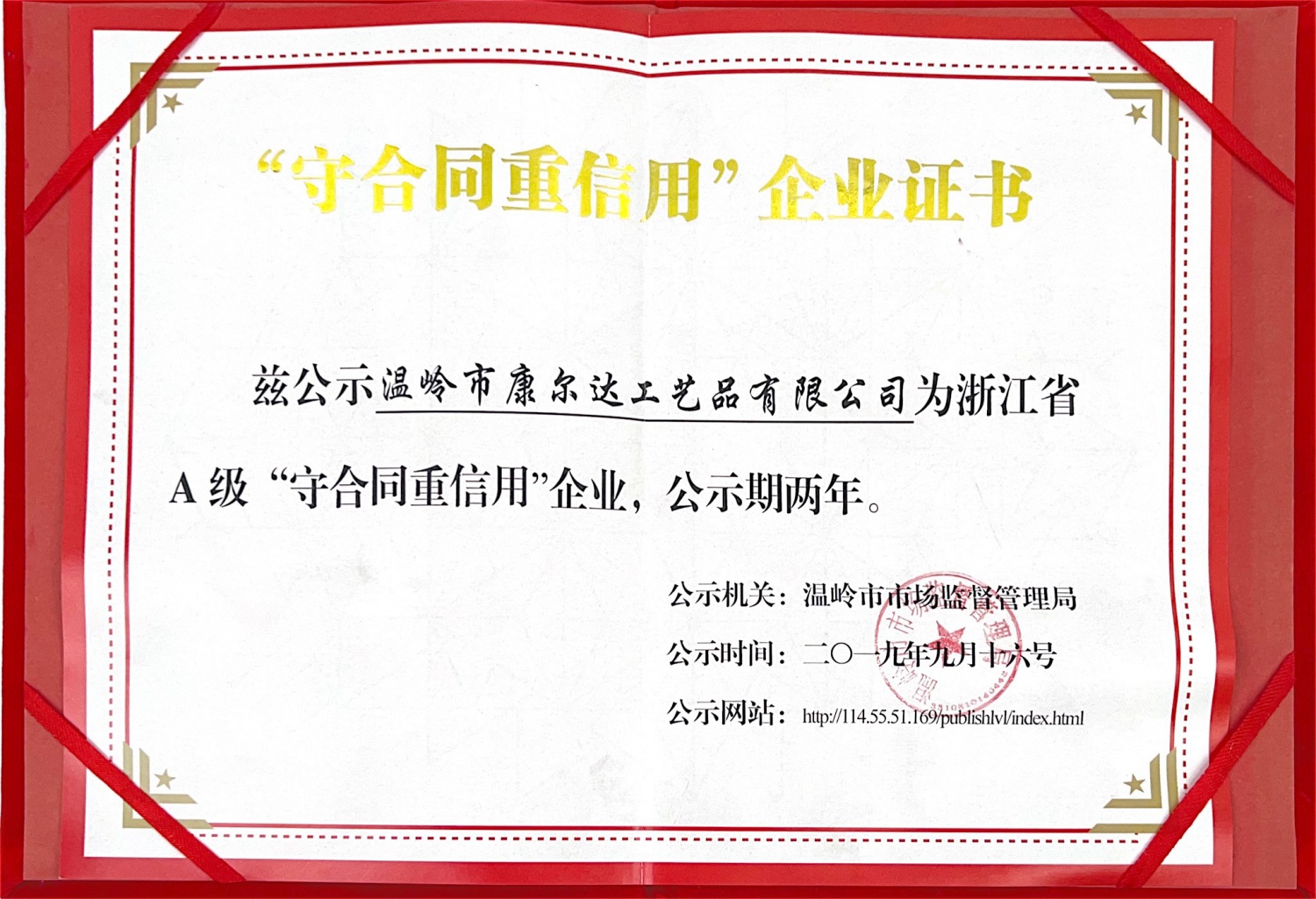 “守合同重信用”企业证书
