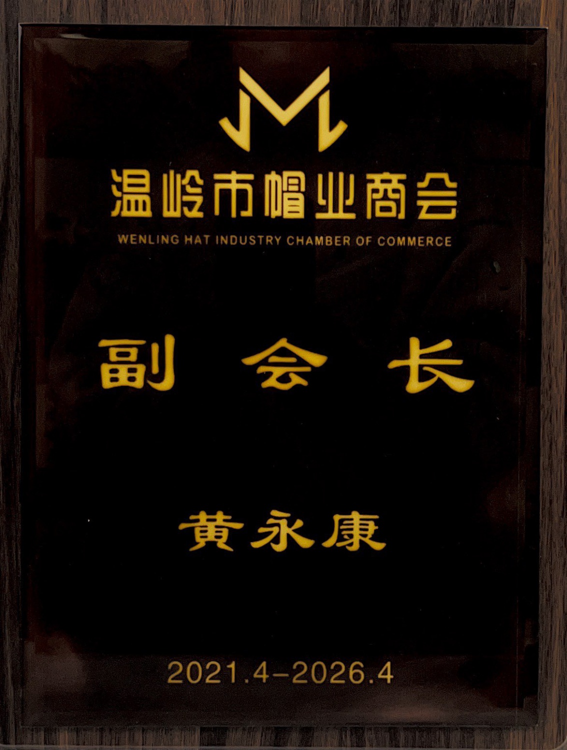温岭市帽业商会