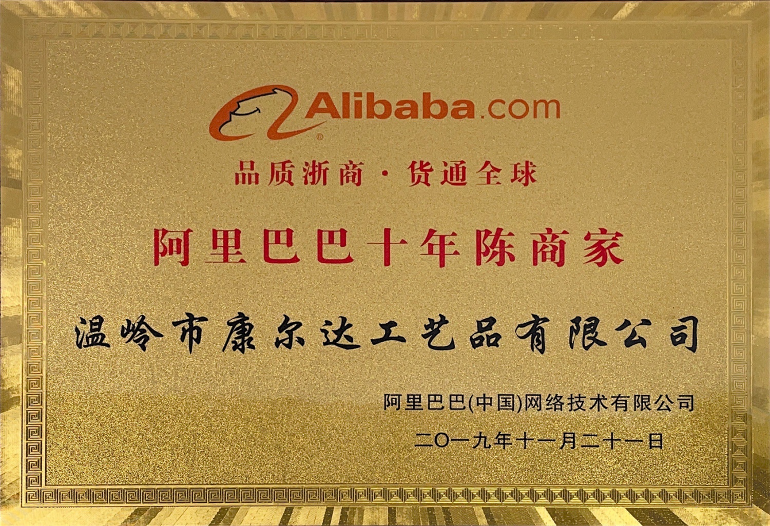 阿里巴巴十年陈商家