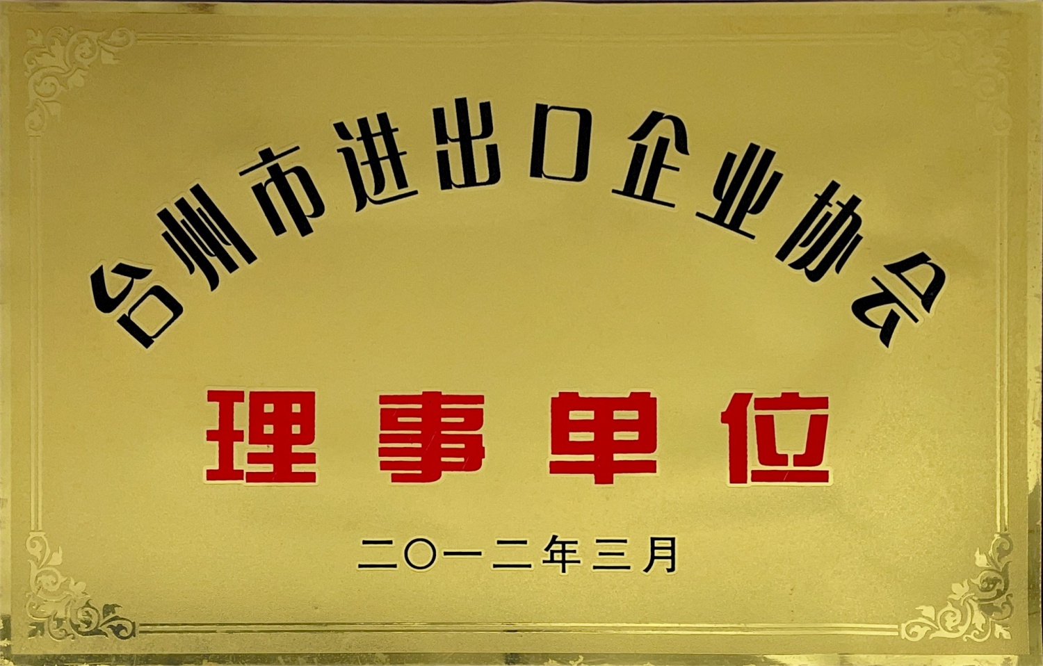 台州市进出口企业协会