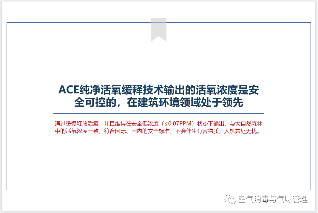 ACE活氧技术