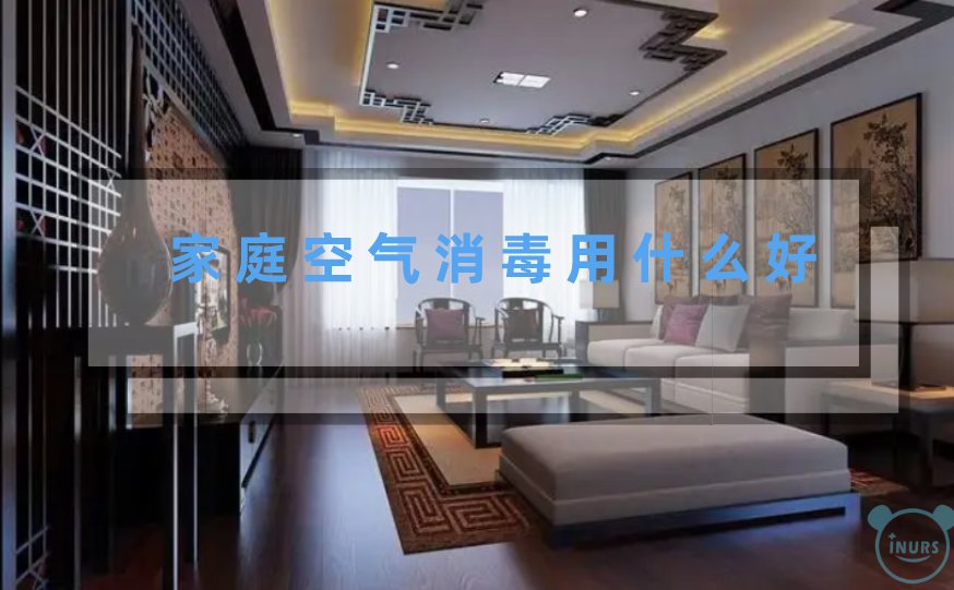 家庭空气消毒用什么好?-爱乐司科技