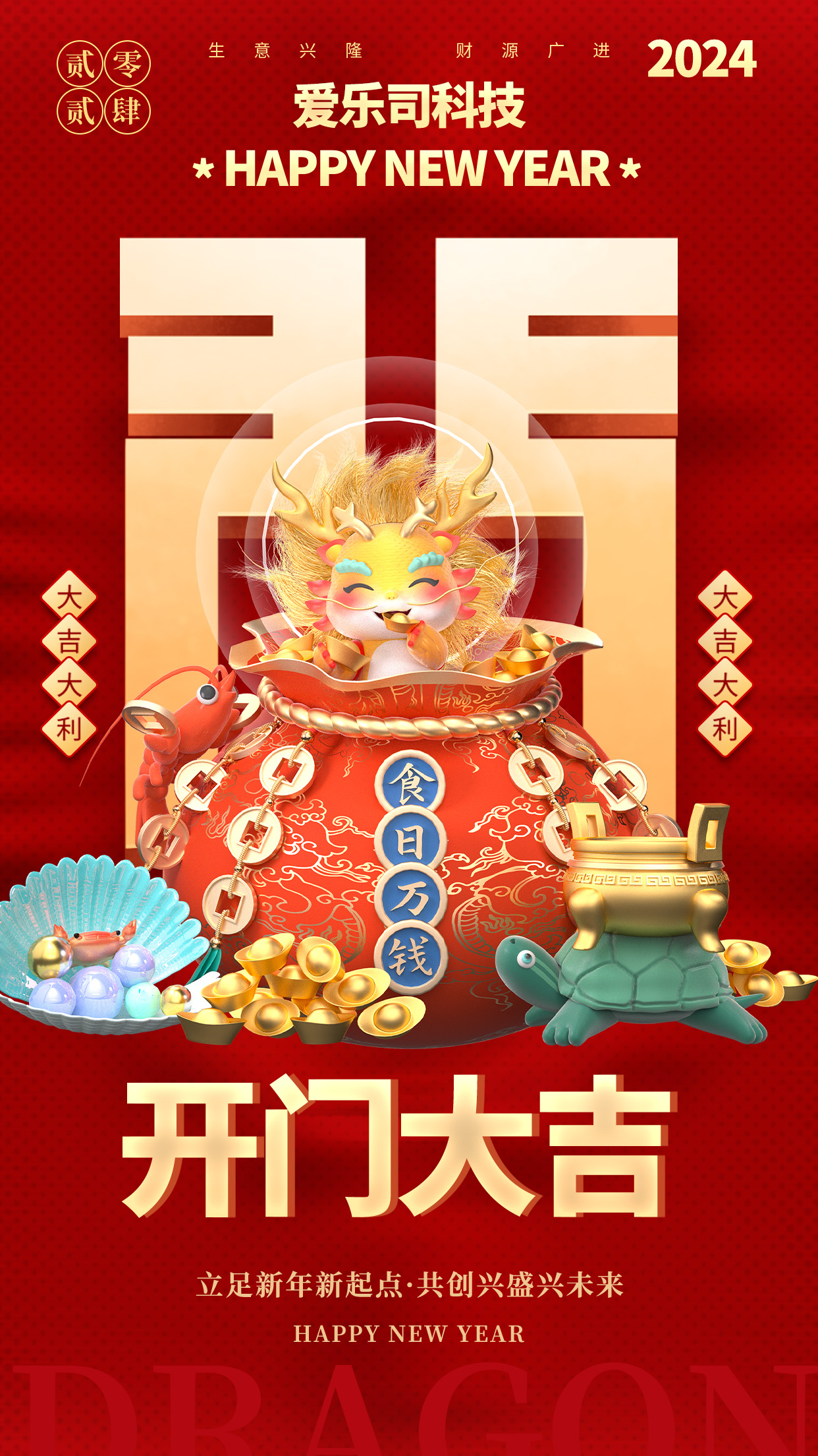 2024龙年开工大吉！