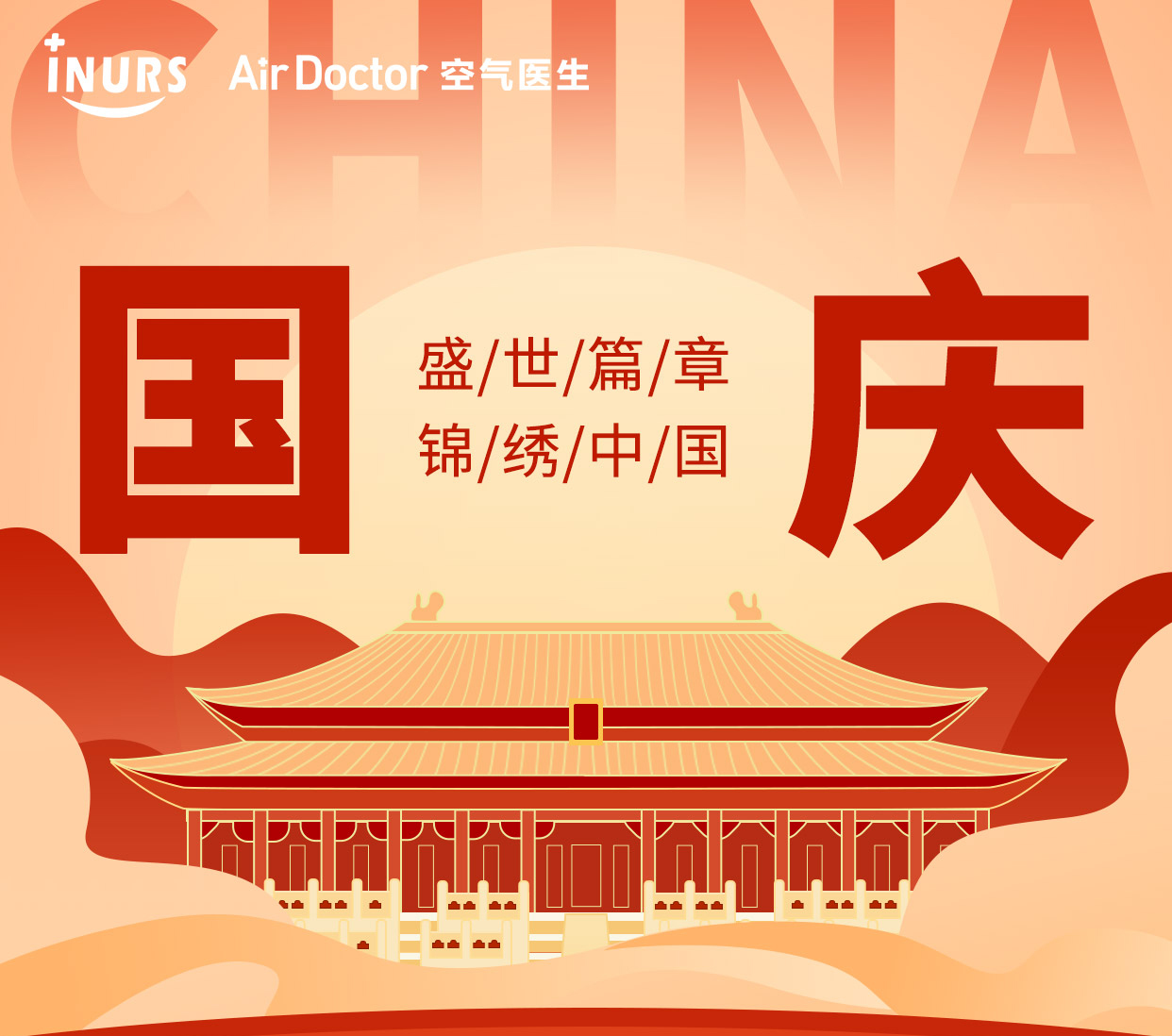国庆宅家新风尚：空气消毒，让爱与健康同在