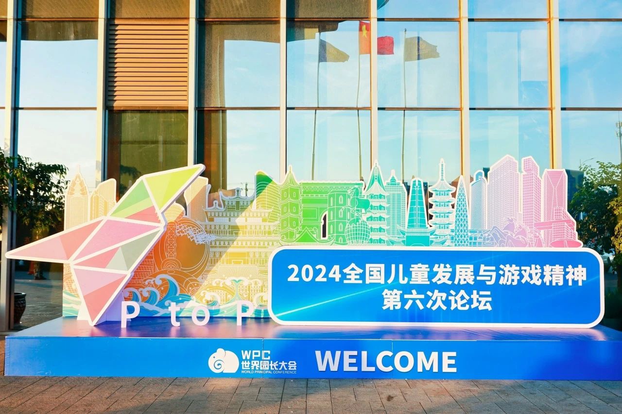 爱乐司科技受邀出席2024全国儿童发展与游戏精神第六次论坛