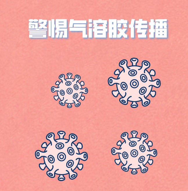 气溶胶传播的真相：它比你想象的更危险！
