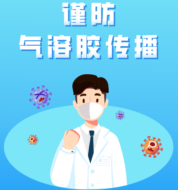 气溶胶传播