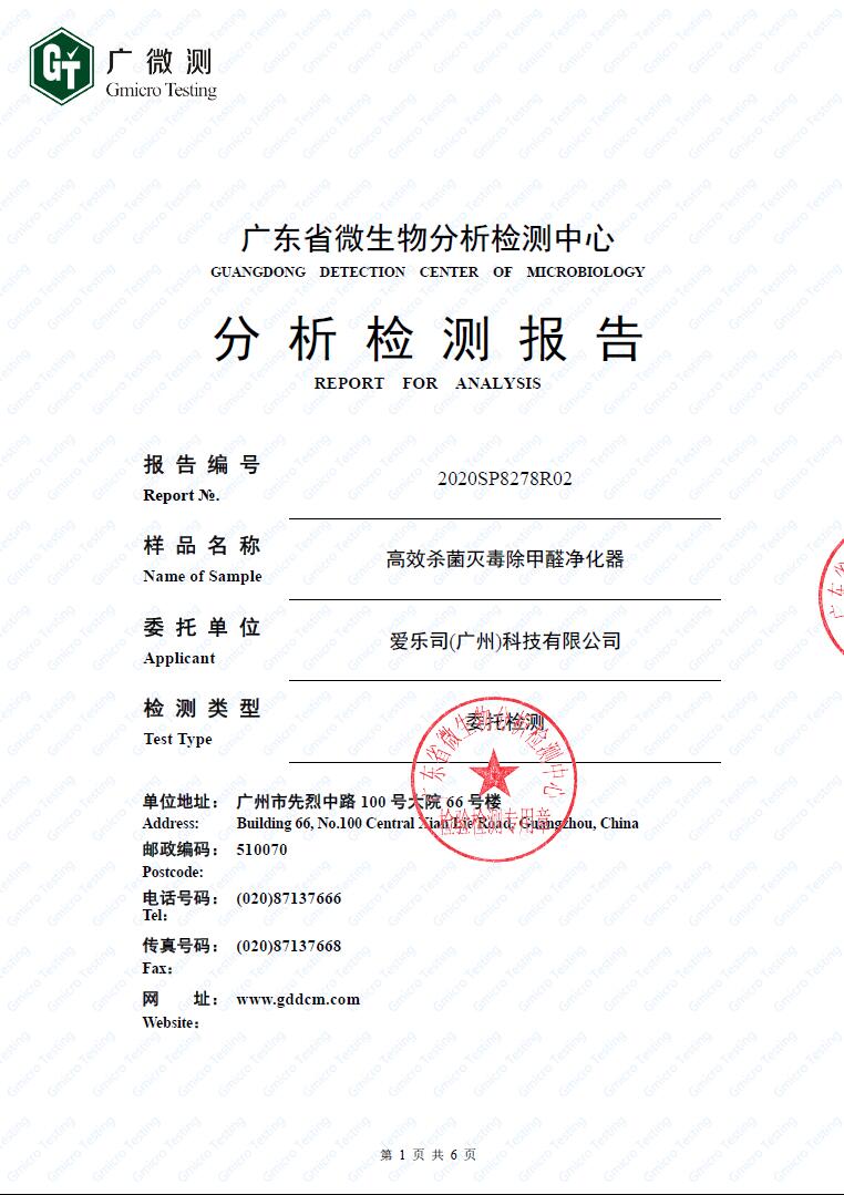 广东省微生物分析检测中心分析检测报告