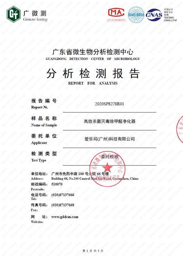 广东省微生物分析检测中心分析检测报告