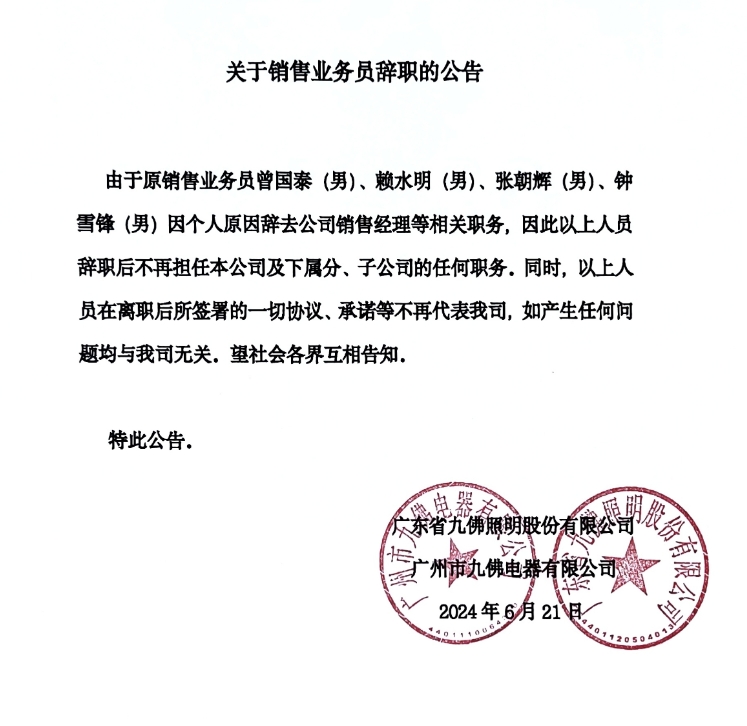 关于尊龙凯时电器、尊龙凯时照明职工告退的通告