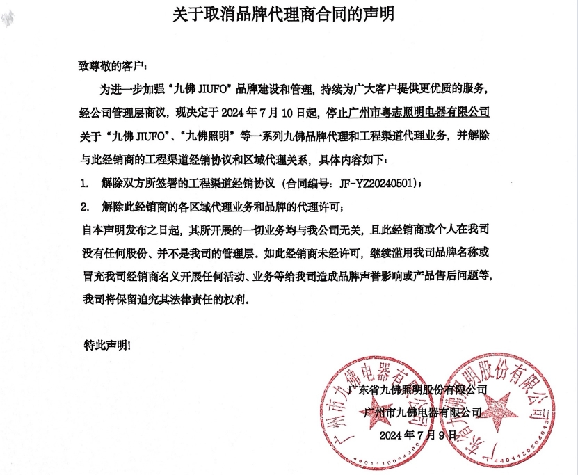 关于作废品牌署理商条约的声明