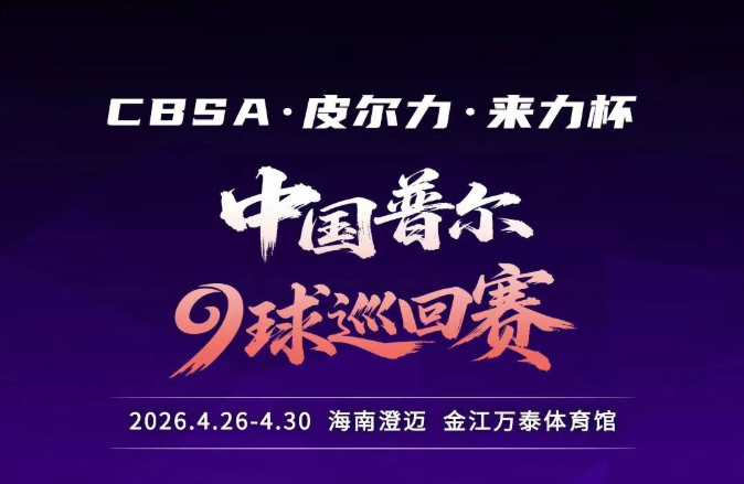 九球国赛，首战澄迈|“皮尔力·来力杯”2026CBSA中国普尔9球巡回赛（海南澄迈站）赛程正式公布！