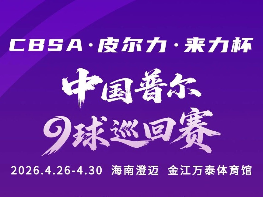 九球国赛 首战澄迈 | “皮尔力·来力杯”2026CBSA中国普尔9球巡回赛（海南澄迈站）购票方式公布