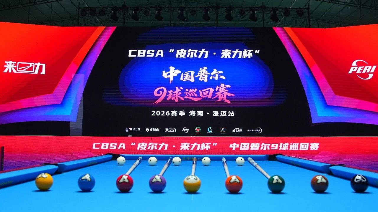 皮尔力·来力杯2026CBSA中国普尔九球巡回赛（海南澄迈站）预选赛首日开战
