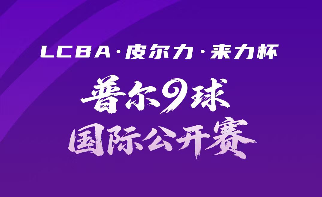 关于正式主办LCBA•皮尔力•来力杯普尔9球国际公开赛的通知