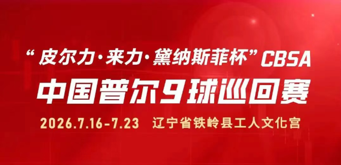 报名倒计时提醒｜“皮尔力·来力·黛纳斯菲杯”CBSA中国普尔九球巡回赛铁岭站报名通道火热进行中，距离港澳台选手报名截止仅剩3天！