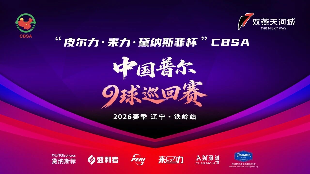 倒计时10天！“皮尔力·来力·黛纳斯菲杯”CBSA中国普尔9球巡回赛辽宁铁岭站 亲姐妹联袂出击画面重现