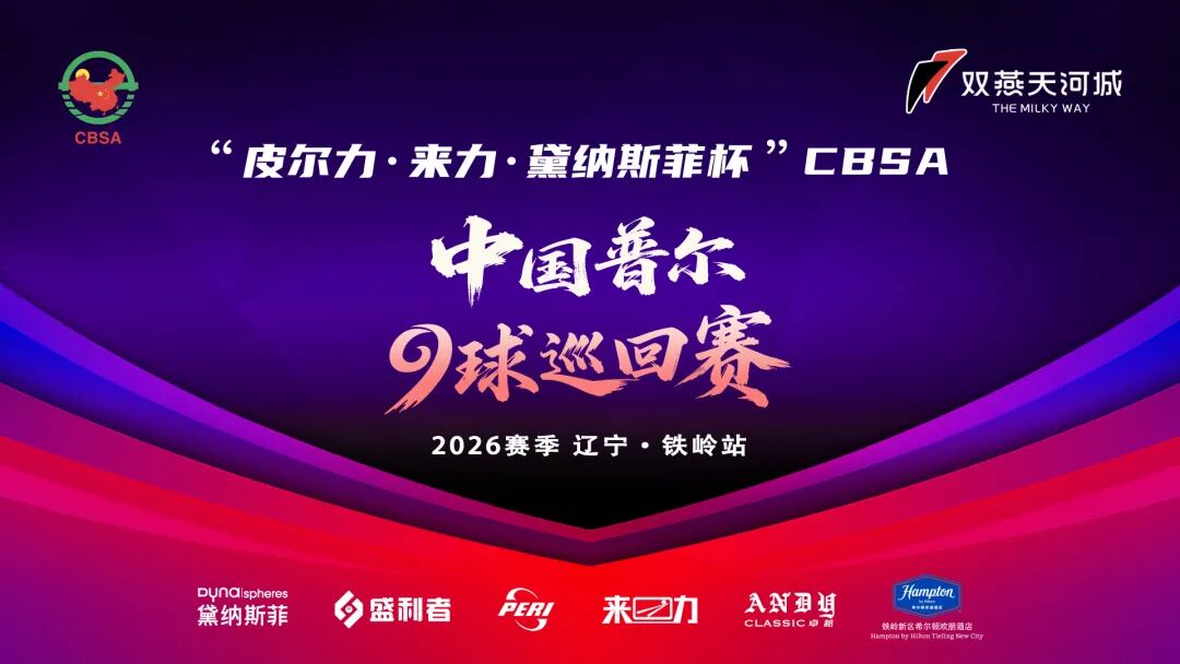 请惠存！“皮尔力·来力·黛纳斯菲杯”CBSA中国普尔9球巡回赛（辽宁铁岭站）竞赛日程表