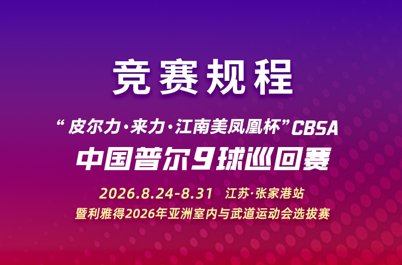 “皮尔力·来力·江南美凤凰杯”2026CBSA中国普尔9球巡回赛（江苏张家港站）暨利雅得2026年亚洲室内与武道运动会选拔赛 竞赛规程