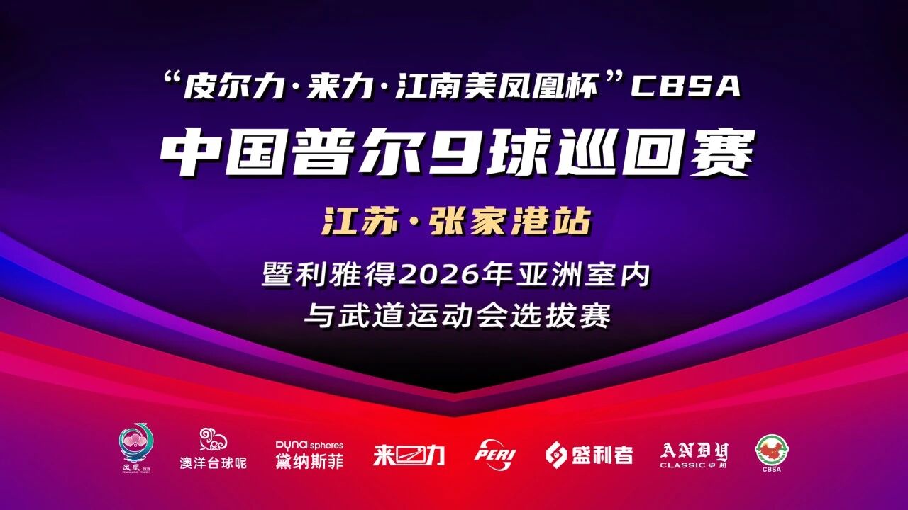何其幸运可以同时拥有代勇肖淮！CBSA中国普尔9球巡回赛（江苏·张家港站） 皮尔力双王再度携手出征