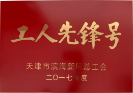 天津市滨海新区工人先锋号