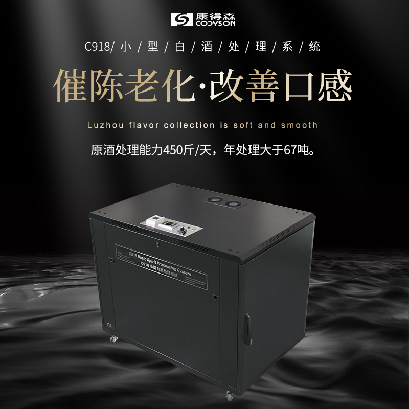 C918小型白酒处理系统