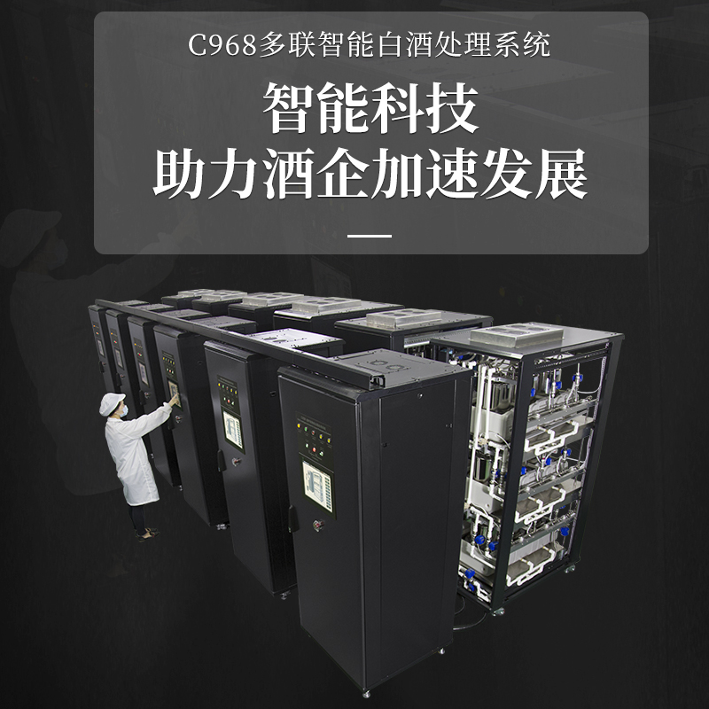 C968多联智能白酒处理系统
