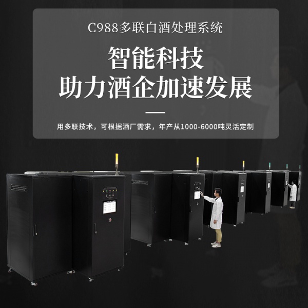C988 多联白酒处理系统