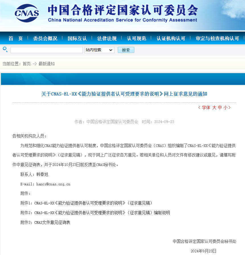 最新！CNAS一项征求意见通知
