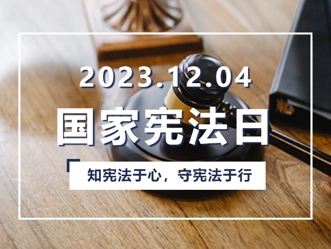 【国家宪法日】知宪法于心，守宪法于行
