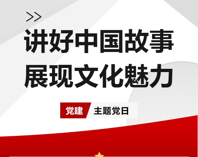 【主题党日】讲好中国故事 展现文化魅力