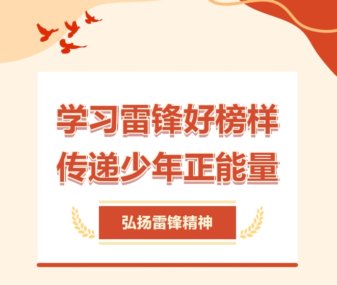 学习雷锋好榜样 传递少年正能量