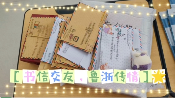书信交友 鲁浙传情