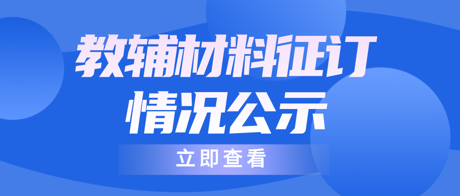 青岛大学双语实验学校2026年春季教辅材料征订情况公示