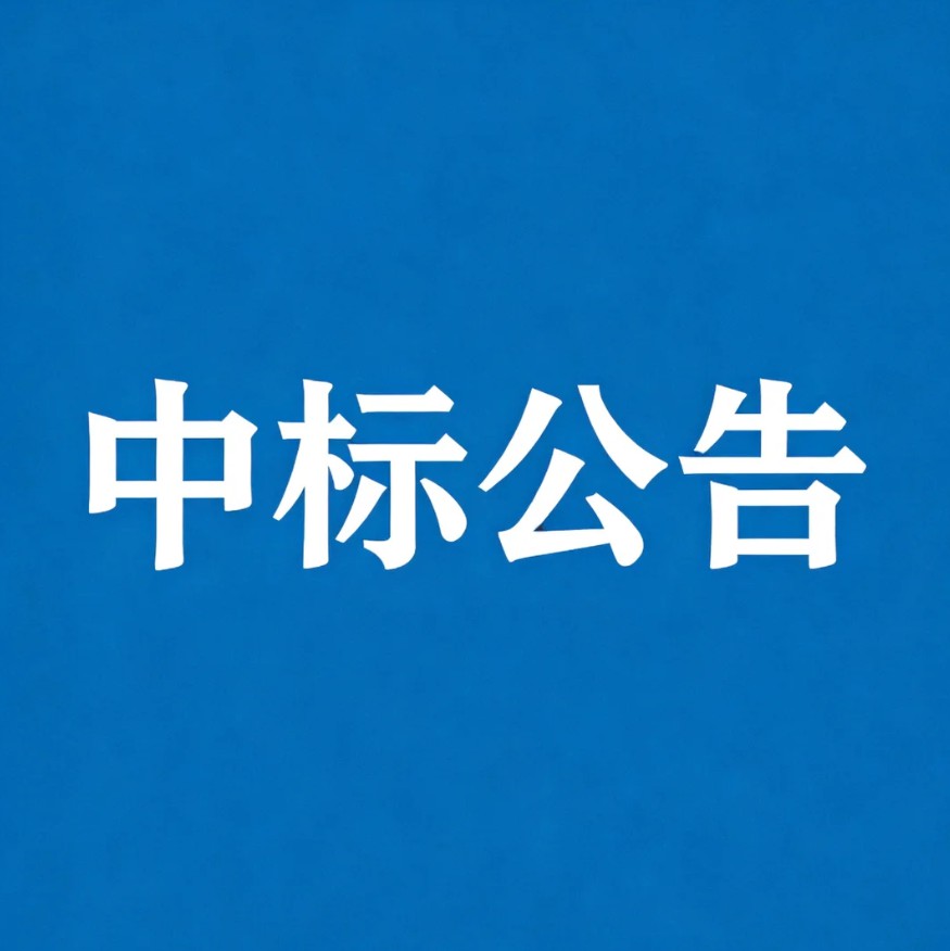 青岛大学双语实验学校服装采购项目中标公告