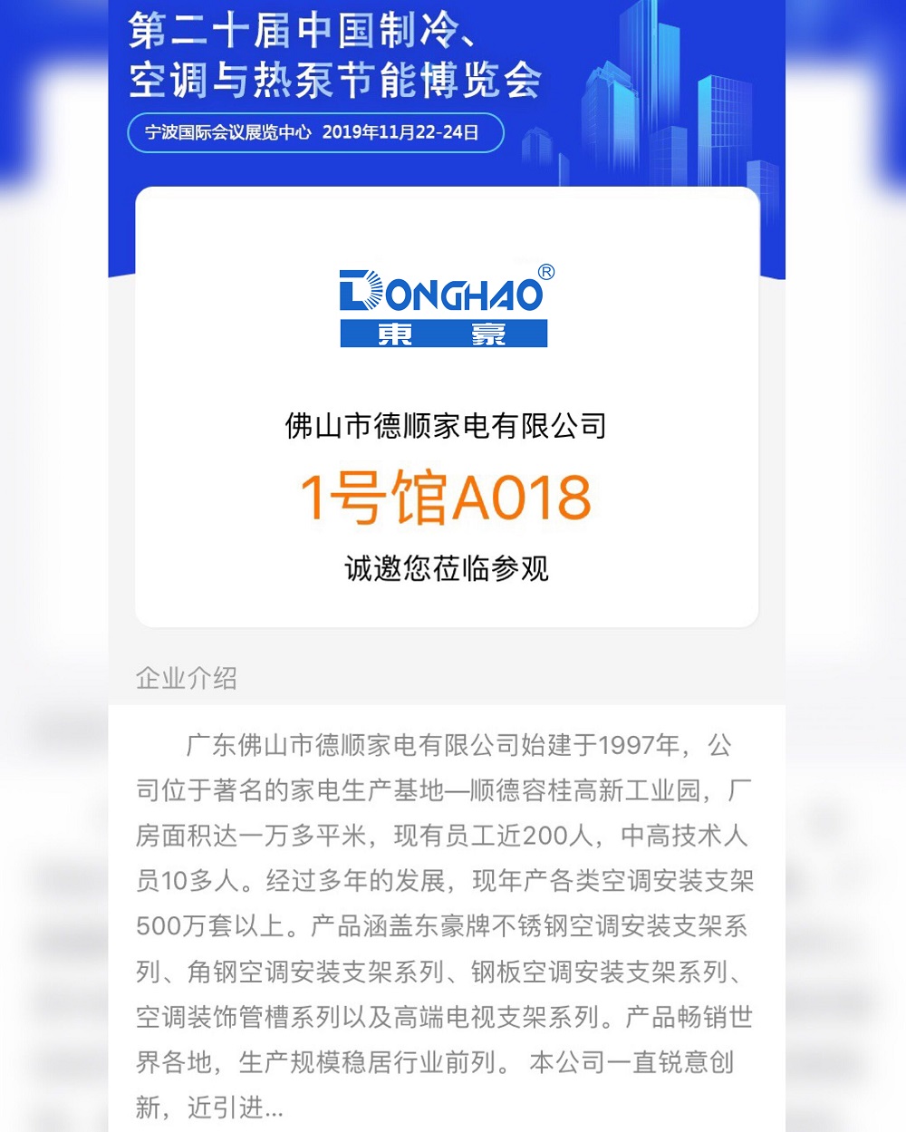 东豪支架与您相约第二十届中国冷...