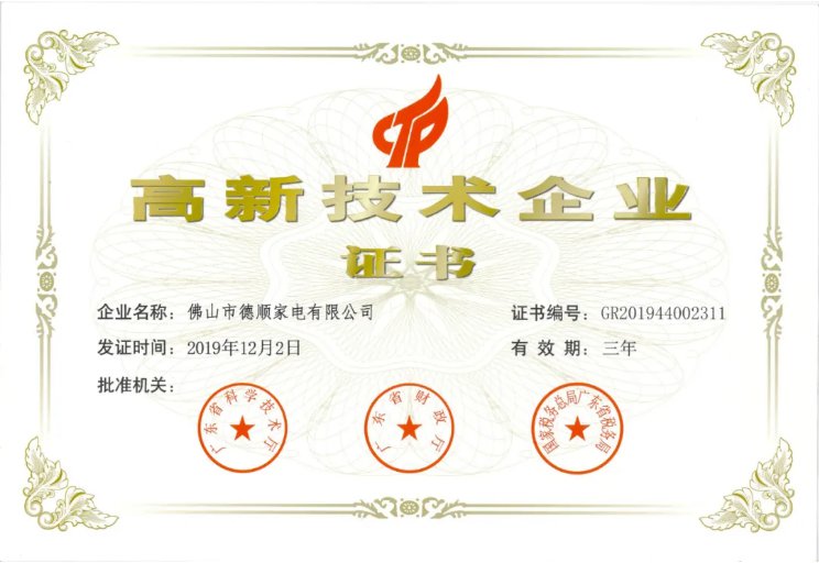 喜讯！立即博家电通过高新技术企业...