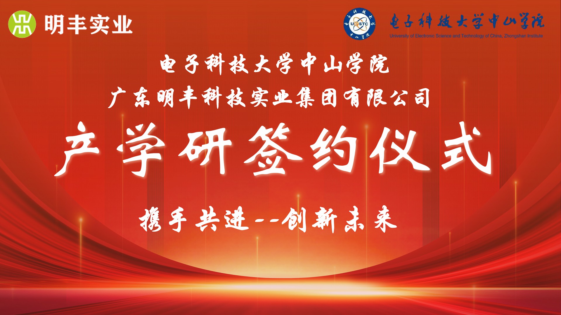 携手共进 创新未来 | 电子科技大学中山学院与明丰实业校企合作签约仪式圆满完成