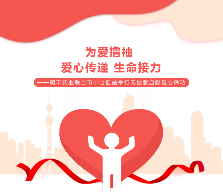 明丰实业 | 无偿献血，爱在行动，献血有我