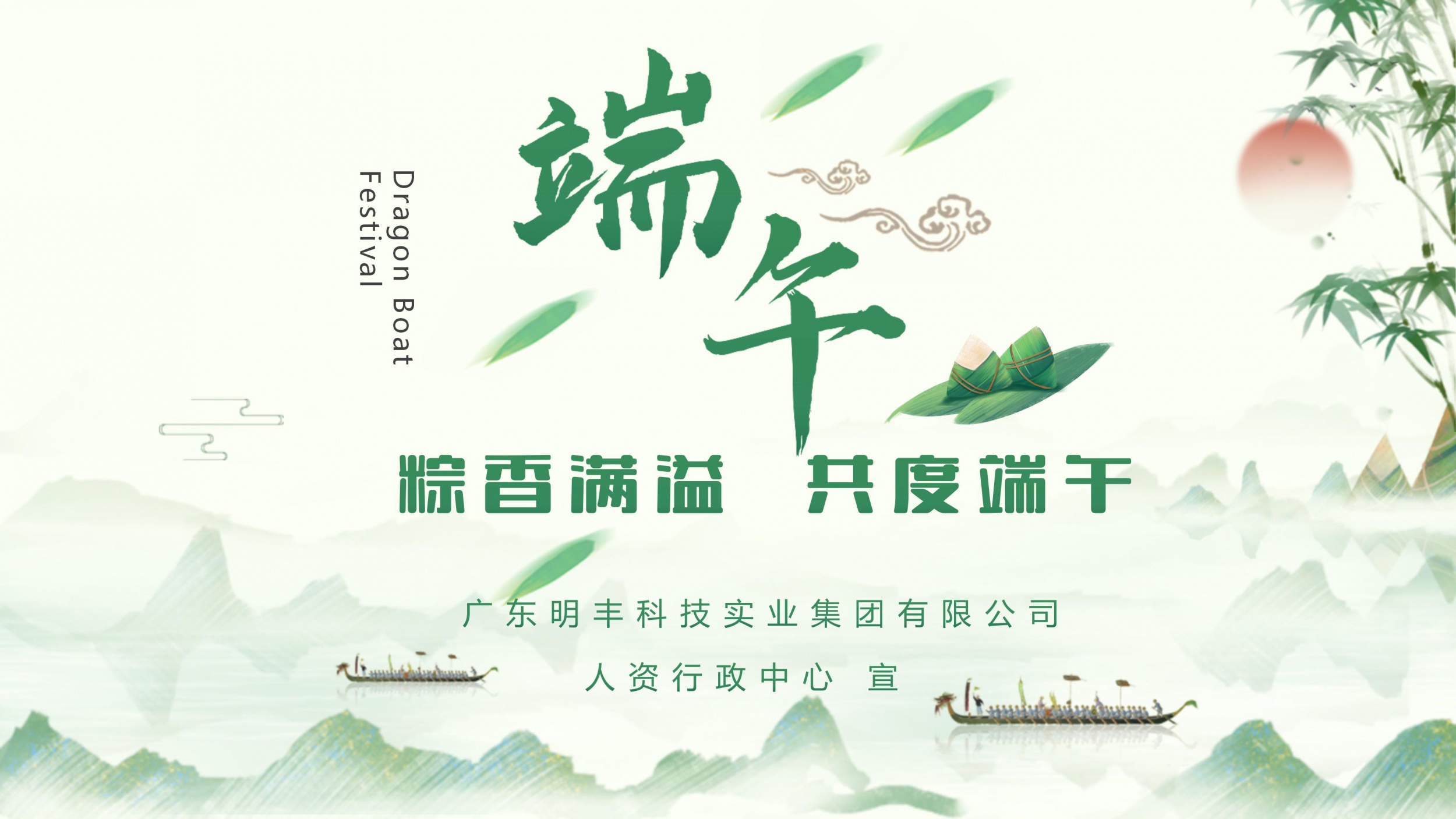 粽香满溢  共度端午| 明丰实业 2026 年端午活动圆满举行