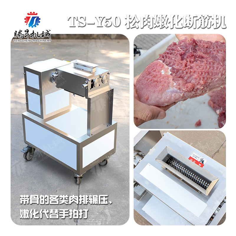 TS-Y50 带骨松肉机