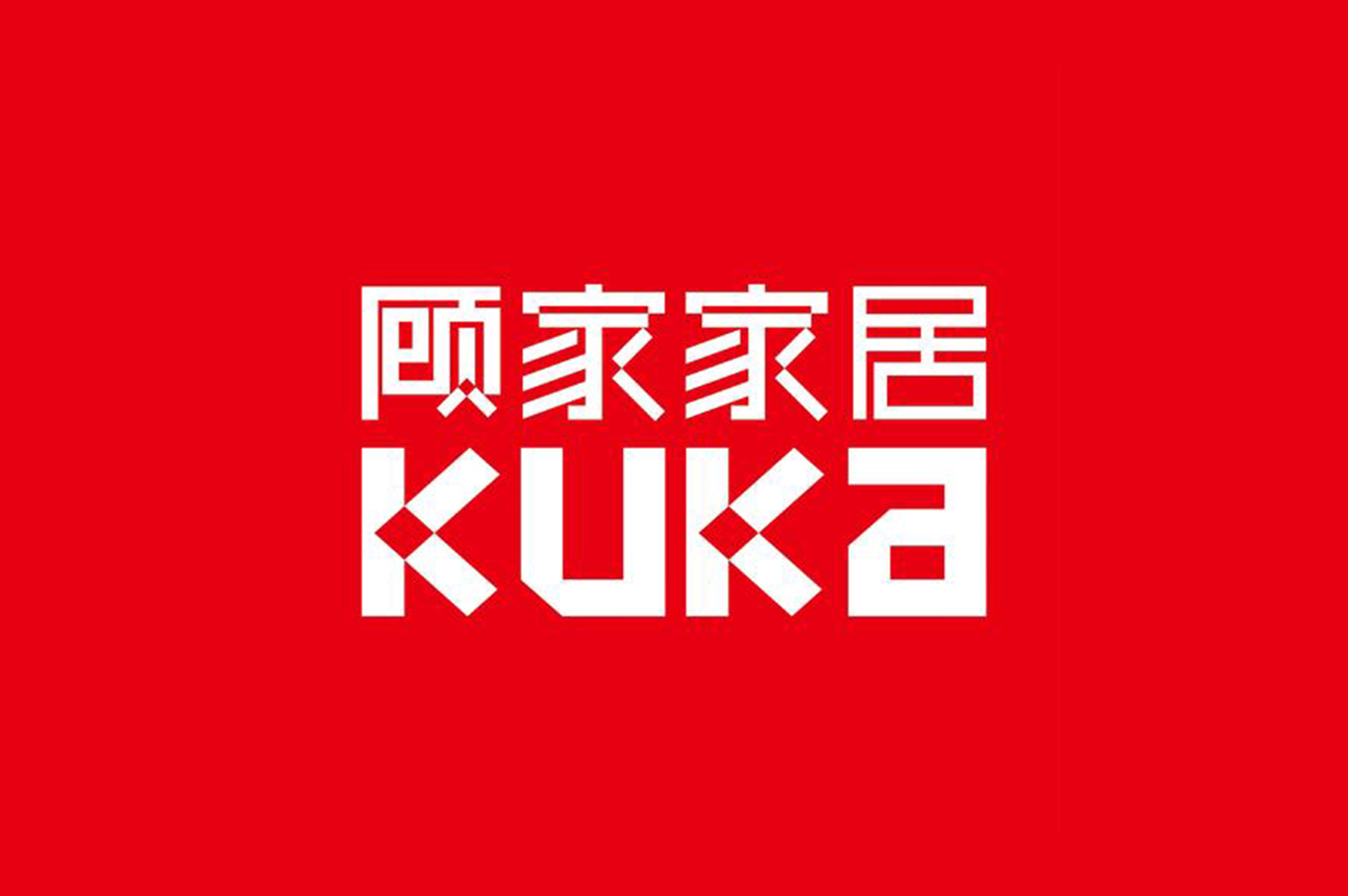 顾家家居股份有限公司
