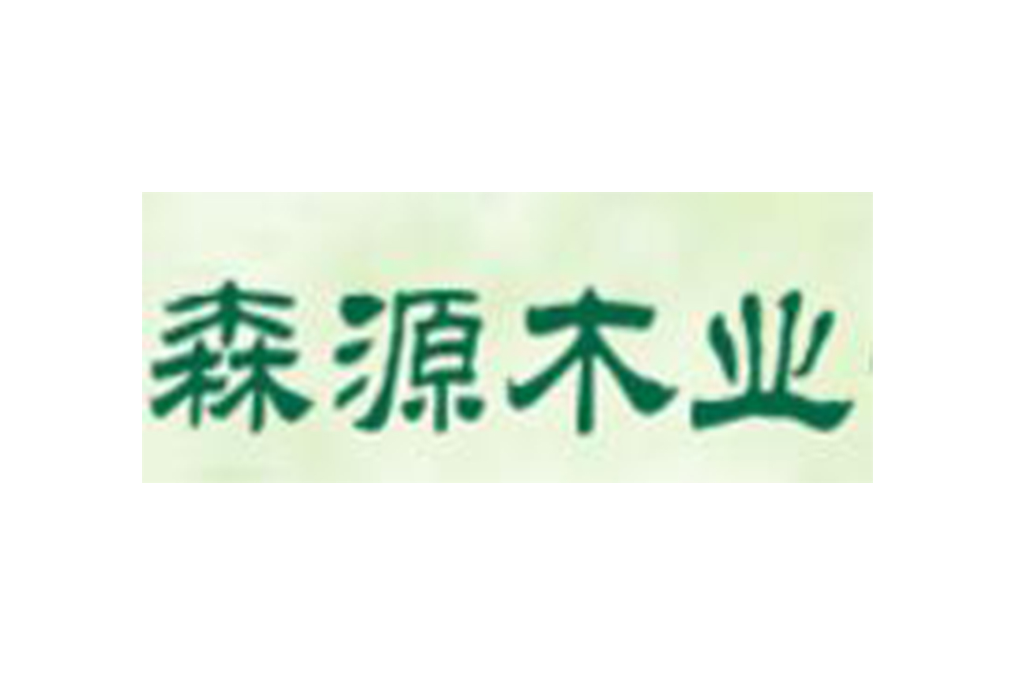 上海雅洁