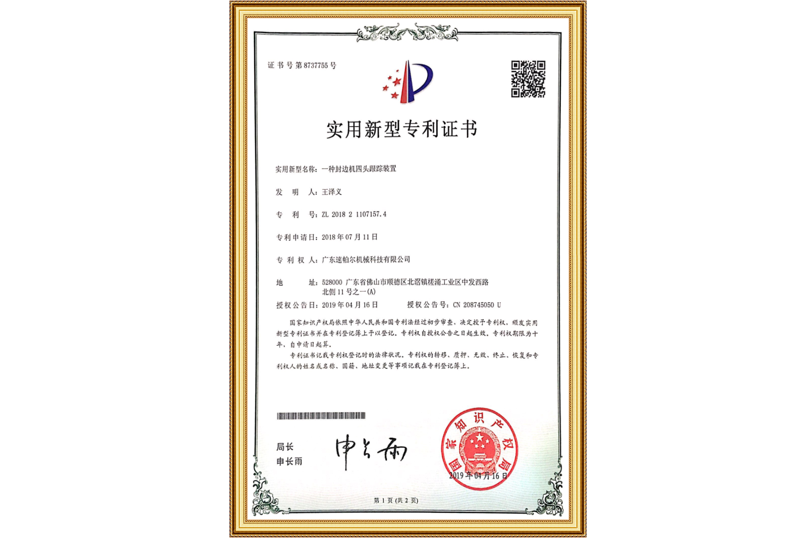 速帕尔专利知识产权证书_3