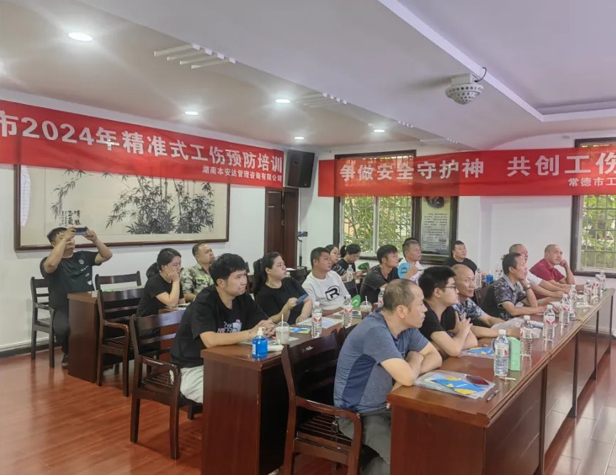 常德市2024年精准式工伤预防培训顺利开班