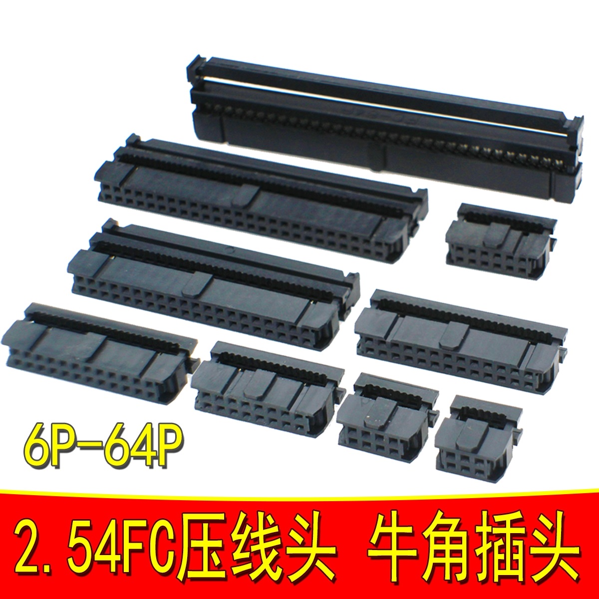 2.0/2.54mm牛角插头IDC，扁排线FC压接头