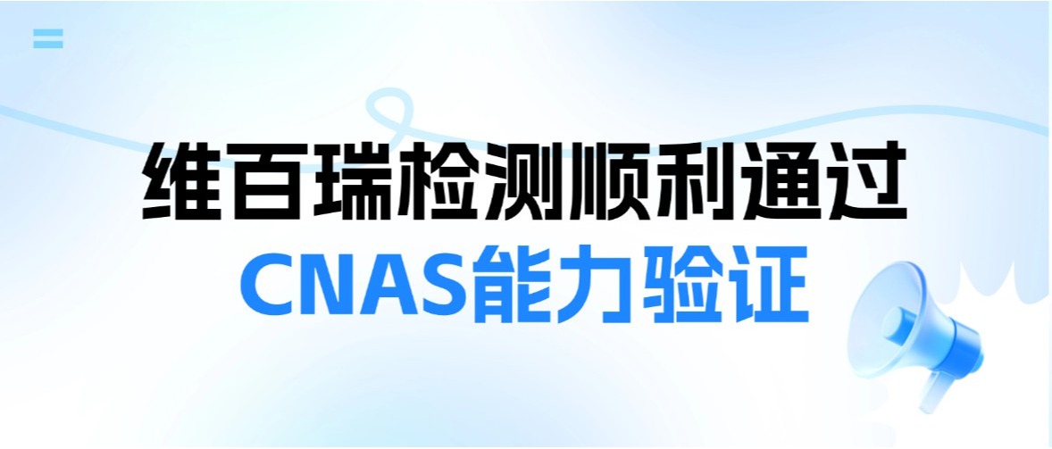 全部“满意”！维百瑞检测实验室顺利通过CNAS能力验证