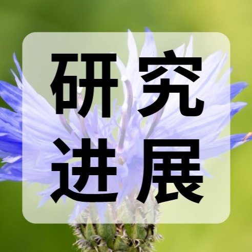 科研党速览：花青素研究进展及其检测技术