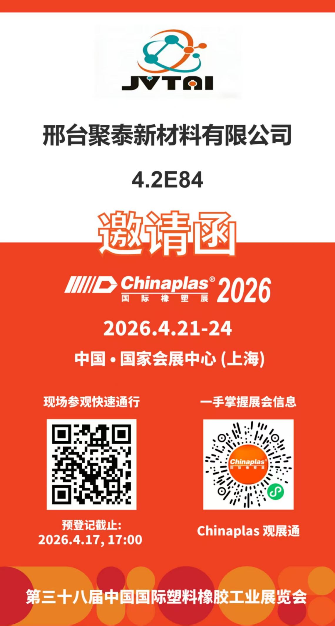 邢台聚泰新材料有限公司邀请您参加CHINAPLAS 2026国际橡塑展（中国.上海）